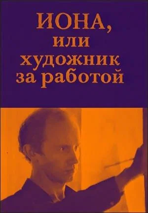 Постер: Иона, или Художник за работой