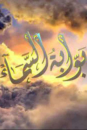 Постер: Bawwabat alsama