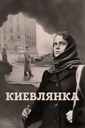 Постер: Киевлянка