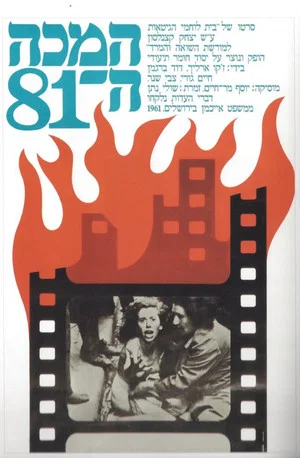Постер: The 81st Blow