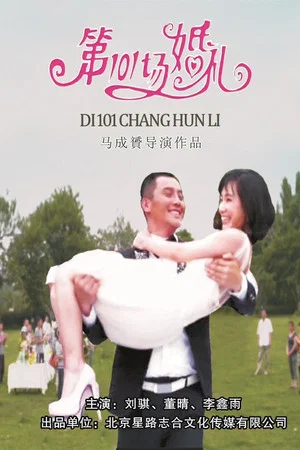 Постер: 101st Weddings