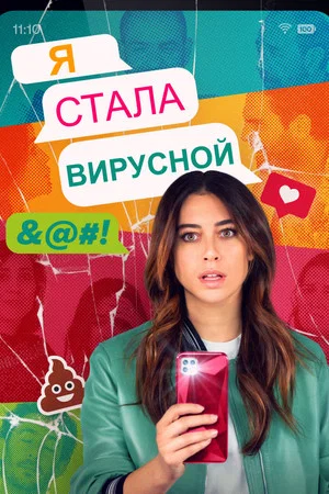 Постер: I've Gone Viral