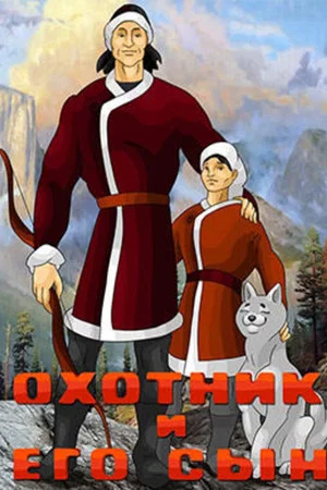 Постер: Охотник и его сын
