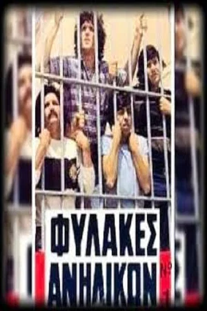 Постер: Fylakes anilikon