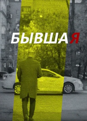 Постер: Бывшая