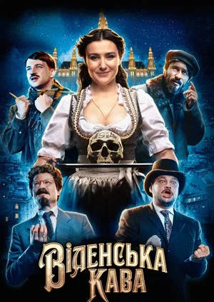 Постер: Венский кофе