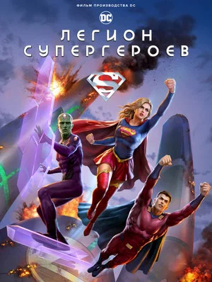 Постер: Легион супергероев