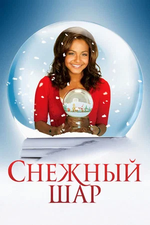 Постер: Снежный шар