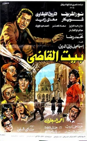 Постер: Beit al-qadi
