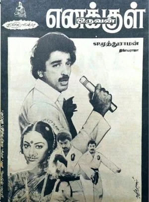 Постер: Enakkul Oruvan