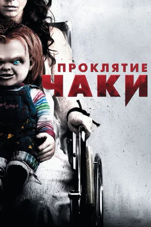 Постер: Проклятие Чаки