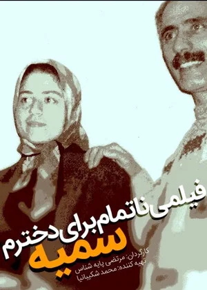 Постер: An Unfinished Film For My Daughter Somayeh