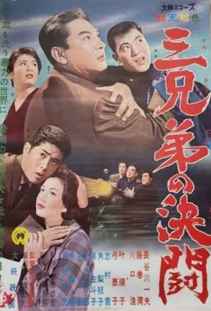 Постер: San kyōdai no kettō