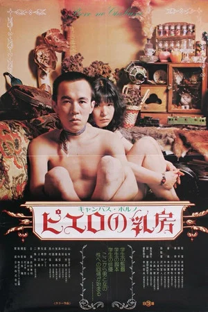 Постер: Campus porno: Pierrot no chibusa