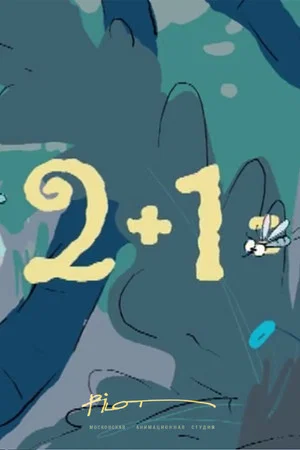 Постер: 2+1=