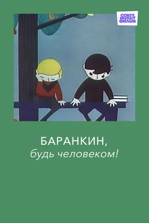 Постер: Баранкин, будь человеком!