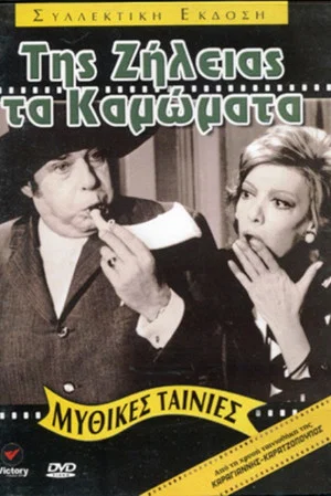 Постер: The Deeds of Jealousy
