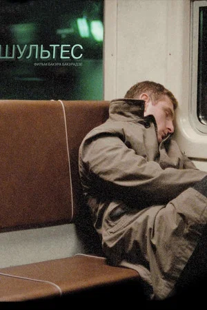Постер: Шультес