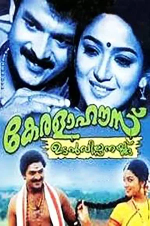 Постер: Kerala House Udan Vilpanakku