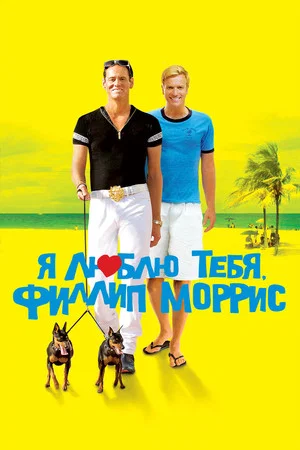 Постер: Я люблю тебя, Филлип Моррис