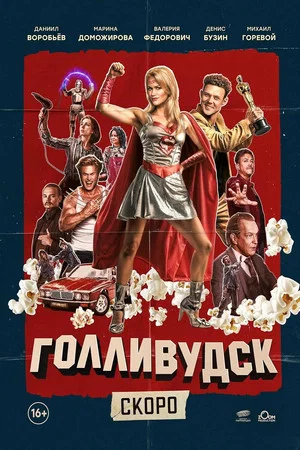 Постер: Голливудск