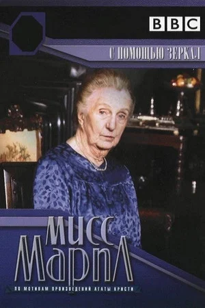Постер: Мисс Марпл: С помощью зеркала