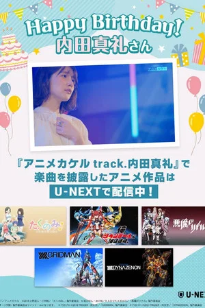 Постер: アニメカケル　track.内田真礼
