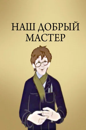 Постер: Наш добрый мастер