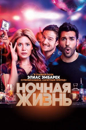 Постер: Ночная жизнь