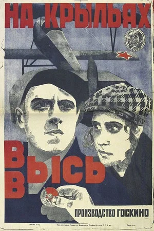 Постер: На крыльях ввысь