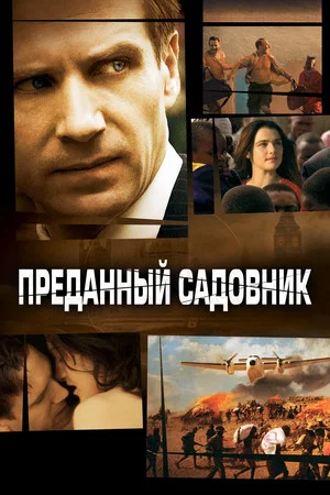 Постер: Преданный садовник