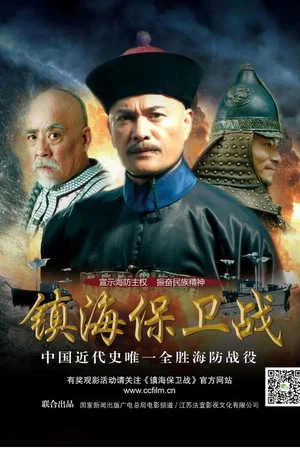 Постер: Zhen Hai Battle