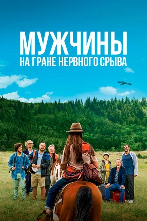 Постер: Мужчины на грани нервного срыва