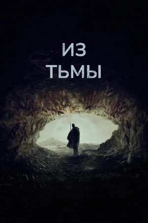 Постер: Из тьмы