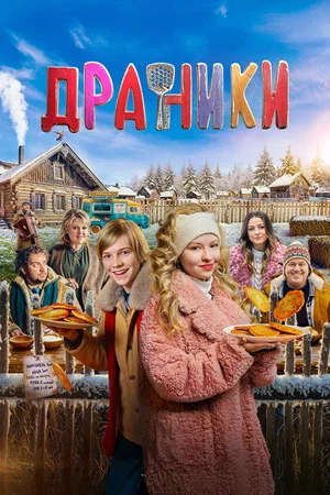 Постер: Драники