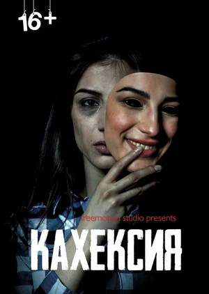 Постер: Кахексия