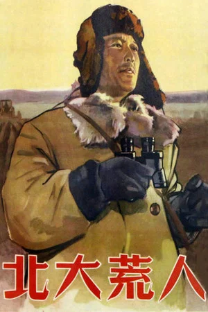 Постер: 北大荒人