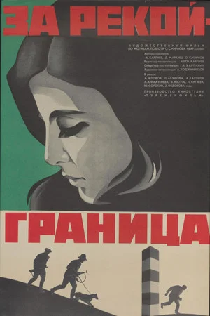 Постер: За рекой - граница