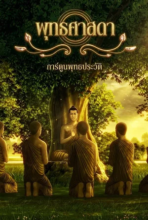 Постер: Lord Buddha: Thus Have I Heard