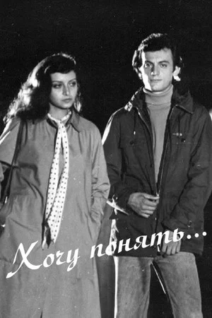 Постер: Хочу понять...