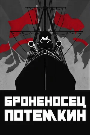 Постер: Броненосец Потёмкин