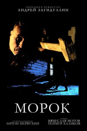 Постер: Морок