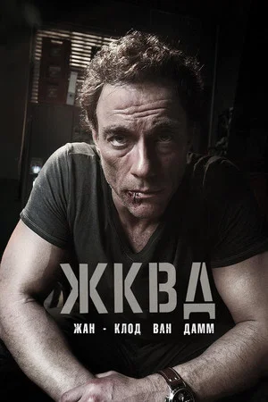 Постер: Ж.К.В.Д.