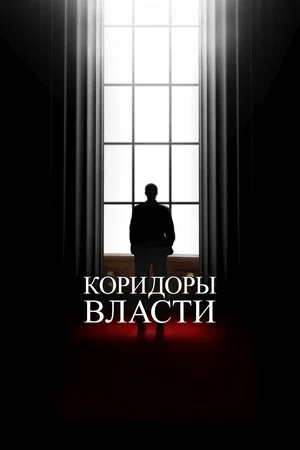 Постер: Коридоры власти