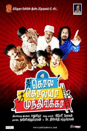 Постер: Kola Kolaya Mundhirika