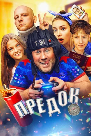 Постер: Предок