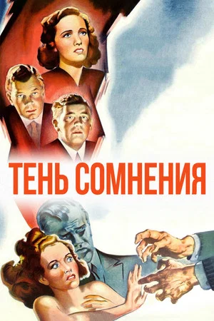 Постер: Тень сомнения