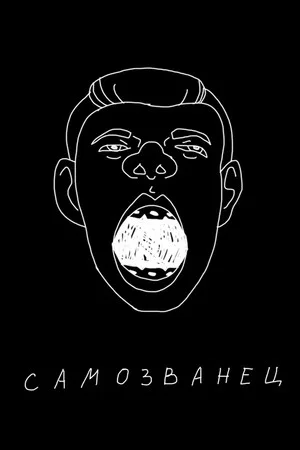 Постер: Сергей Орлов: Самозванец