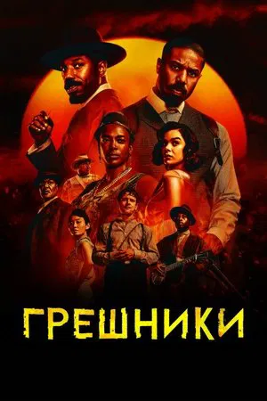 Постер: Грешники