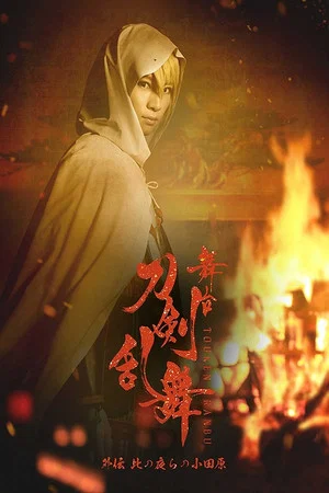 Постер: Touken Ranbu Gaiden: The Stage - Kono Yora no Odawara
